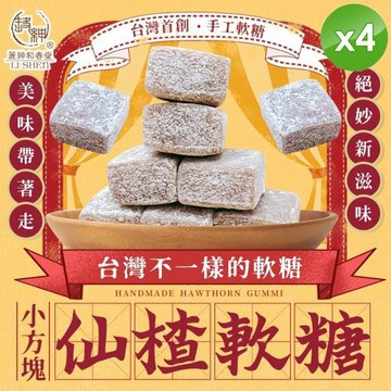 麗紳和春堂 小方塊仙楂軟糖(50g/包)x4包