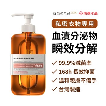 台灣現貨 南僑水晶x益菌革命 益生菌手洗精 800g/500g 長效抗菌 貼身衣物 內衣褲 嬰幼兒衣物 抗菌除味