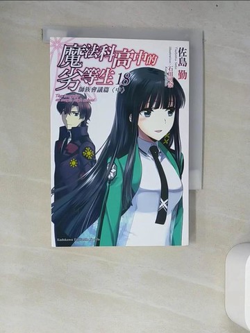 【書寶二手書T6／一般小說_W7A】魔法科高中的劣等生18-師族會議篇(中)_佐島勤