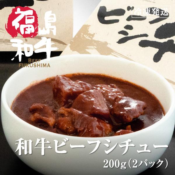 和牛 ビーフシチュー レトルト食品 国産 黒毛和牛 福島 牛肉 肉 お肉 スジ肉 牛スジ 