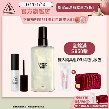 3CE 派對定妝亮眼組 | 官方旗艦店