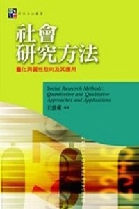 社會研究方法：量化與質化取向及其應用[二手書_良好]