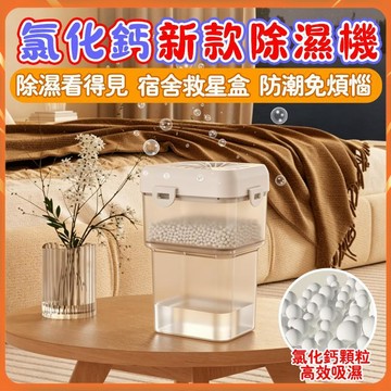 【回南天必備】可重複使用氯化鈣除濕盒 衣櫃防潮防霉除濕劑 宿舍吸濕盒 無聲免插電 集水看得到 鞋櫃 浴室 書櫃 收納必備