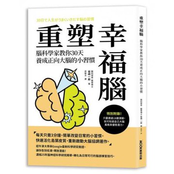重塑幸福腦！腦科學家教你30天養成正向大腦的小習慣【城邦讀書花園】