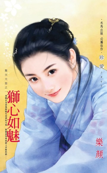 【電子書】獅心如魅～驚天大盜之一