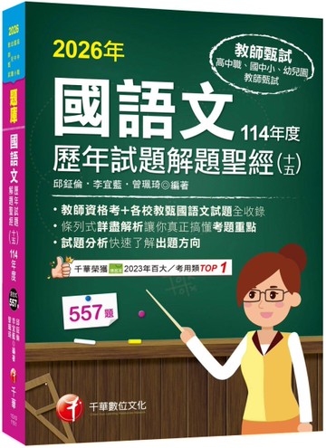 2026【各校試題全收錄】國語文歷年試題解題聖經(十五)114年度 （高中職／國中小／幼兒園教師甄試