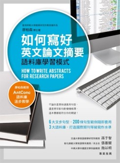 如何寫好英文論文摘要：語料庫學習模式[二手書_良好]