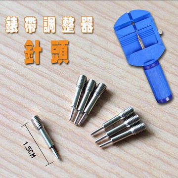 錶帶調整器-針頭 修錶工具組 金屬手鍊拆帶器 手錶拆帶 手環調整 調整錶帶長度 手錶維修 另售 顯微眼鏡 贈品 禮品