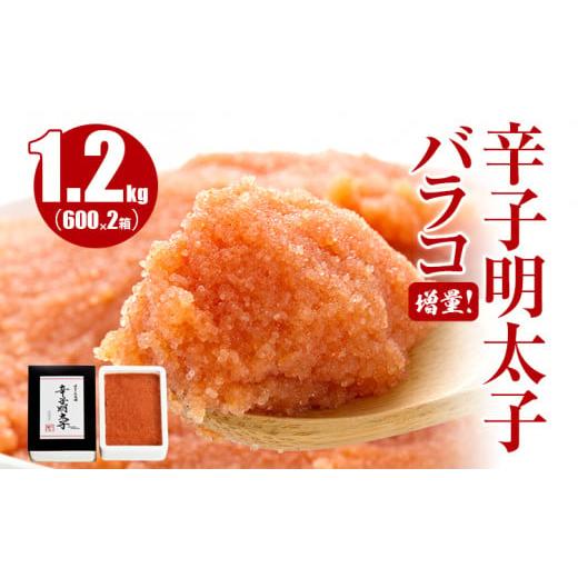 ふるさと納税 福岡県 田川市 増量バラコ!辛子明太子バラコ1.2kg(600g×2箱)