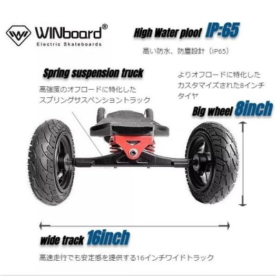 電動スケートボード 電動マウンテンボード WINBOARD SPARK X Ver.2