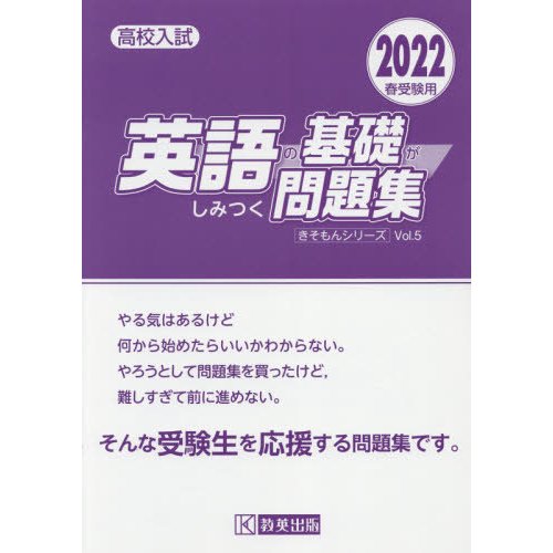 高校入試英語の基礎がしみつく問題集 2022春受験用