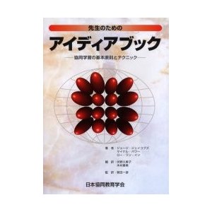 先生のためのアイディアブック 協同学習の基本原則とテクニック