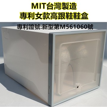 台灣製造 🇹🇼 台灣專利+保固 女款高跟鞋盒 DIY組裝鞋盒 加厚升級款 掀蓋式鞋盒  高跟鞋鞋盒