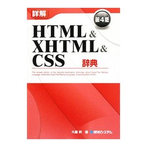 詳解ＨＴＭＬ＆ＸＨＴＭＬ＆ＣＳＳ辞典 ／大藤幹