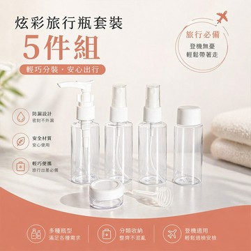 Belle Madame 貝麗瑪丹 炫彩 旅行瓶 套裝 (5件組) 旅行分裝瓶 旅遊【好物底家】 DS031214 !
