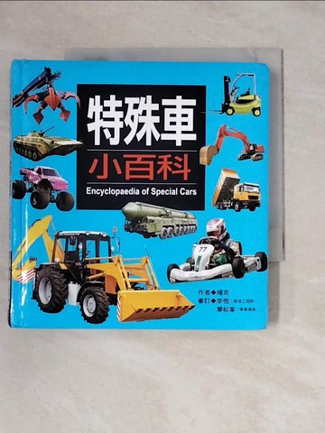【書寶二手書T1／兒童文學_X9M】特殊車小百科_楊克