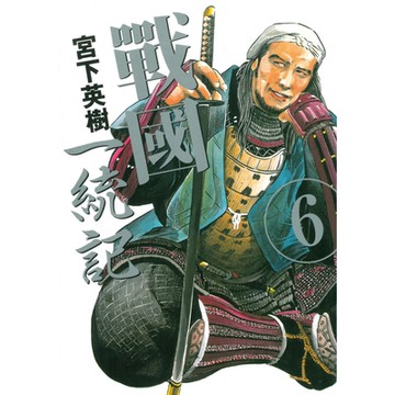 戰國一統記 (6)_Readmoo 讀墨電子書