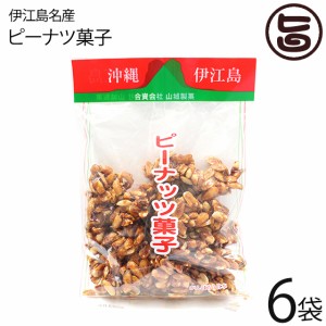 伊江島名産ピーナツ菓子 450g×6袋 山城製菓 沖縄 土産 菓子 ピーナッツ 黒砂糖 レスベラトロール ポリフェノール