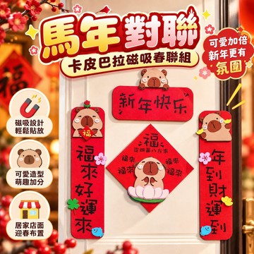 【多彩立體】馬年對聯卡皮巴拉磁吸設計 適合櫥窗裝飾及門面點綴 新年氛圍強 可愛卡通款式 送禮佳選 適合家庭商店迎春布置
