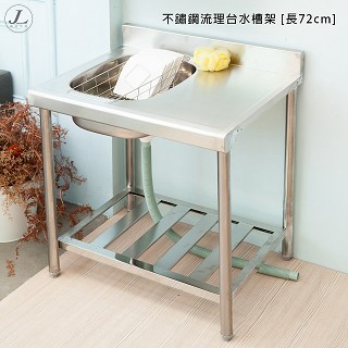 kihome 不鏽鋼流理台水槽架 [長72cm]
