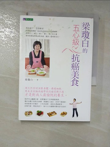 【書寶二手書T3／養生_HNB】梁瓊白的五心級抗癌美食_梁瓊白