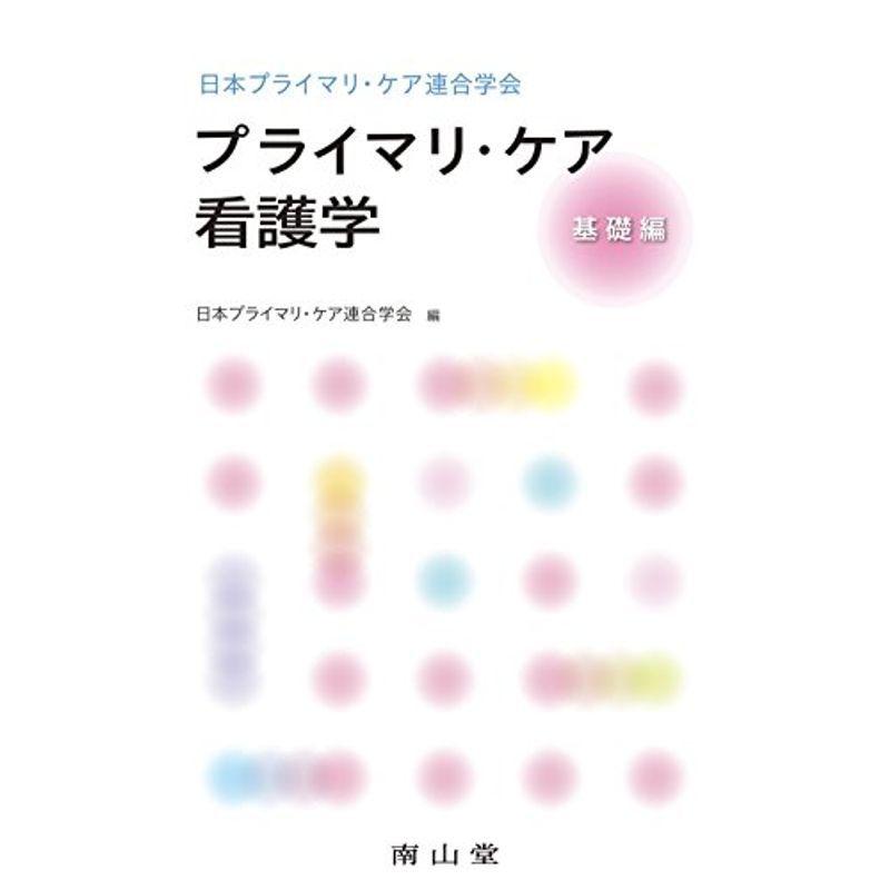 日本プライマリ・ケア連合学会 プライマリ・ケア看護学 基礎編