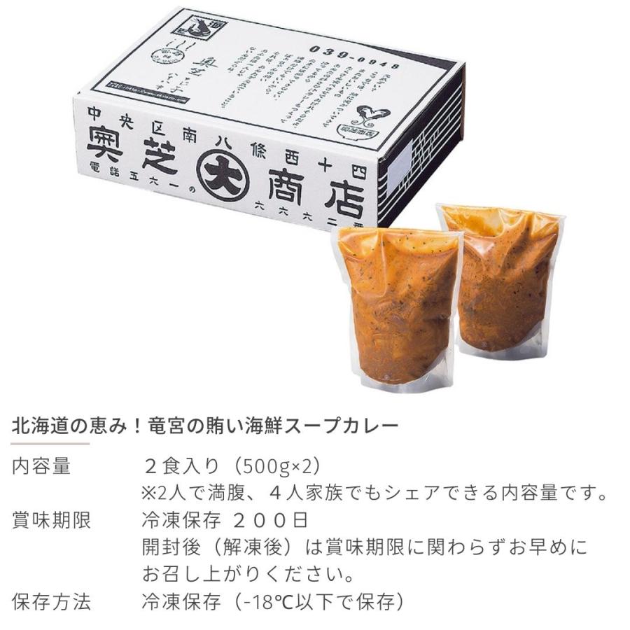 北海道の恵み！竜宮の賄い海鮮スープカレー 500g×2 冷凍 レトルト スープカレー ギフト 札幌市 奥芝商店 産地直送 送料無料