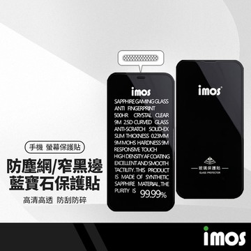 iMOS美康寧授權 9H手機保護貼 適用iPhone17 16 16e 15 14 13 12 Pro Max 防塵網窄黑邊 玻璃點膠膜
