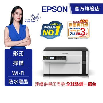 EPSON M2120 黑白高速WiFi三合一連續供墨印表機加購墨水8折(登錄送) 公司貨