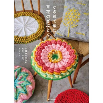 【現貨供應中】鉤織野花靠墊圖案集《享受手工編織方形、圓形和靠墊設計的樂趣》【東京卡通漫畫專賣店】