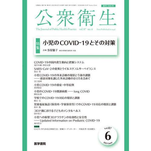 公衆衛生 2023年 6月号 特集 小児のCOVID-19とその対策 COVID-19