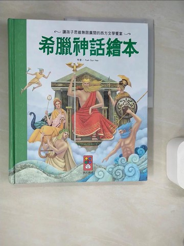 【書寶二手書T6／少年童書_SJK】希臘神話繪本_Park Sun Hee