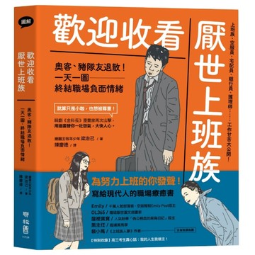 歡迎收看厭世上班族：奧客、豬隊友退散！一天一圖，終結職場負面情緒[二手書_良好]