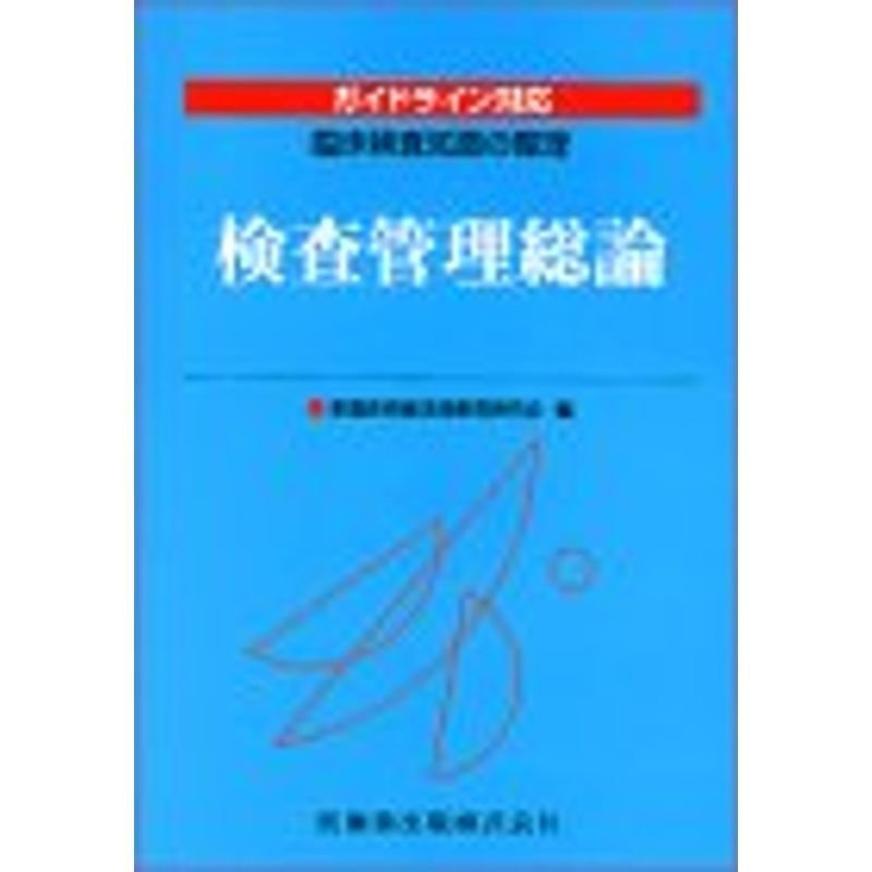 検査管理総論?ガイドライン対応 臨床検査知識の整理