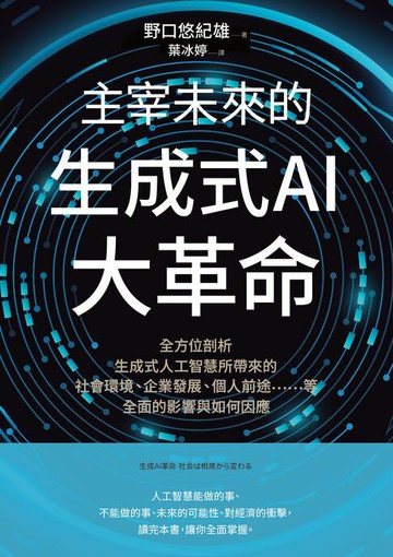 【電子書】主宰未來的生成式AI大革命：全方位剖析生成式人工智慧所帶來的社會環境、企業發展、個人前途……等全面的影響與如何因應
