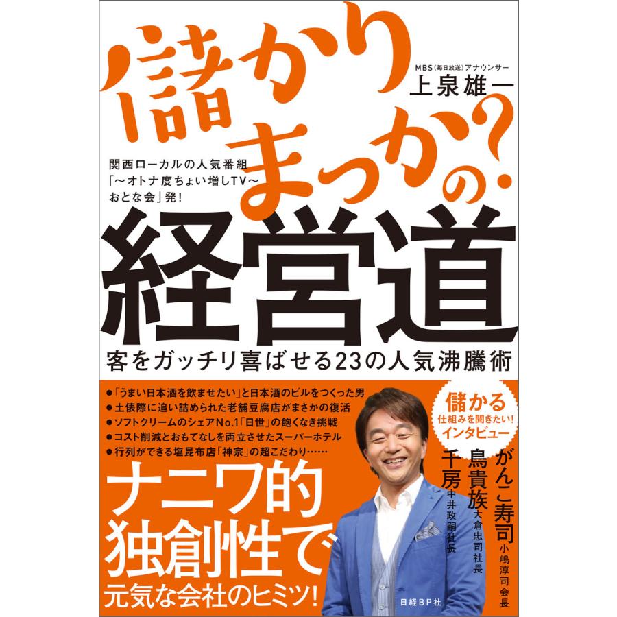 儲かりまっか の経営道 客をガッチリ喜ばせる23の人気沸騰術