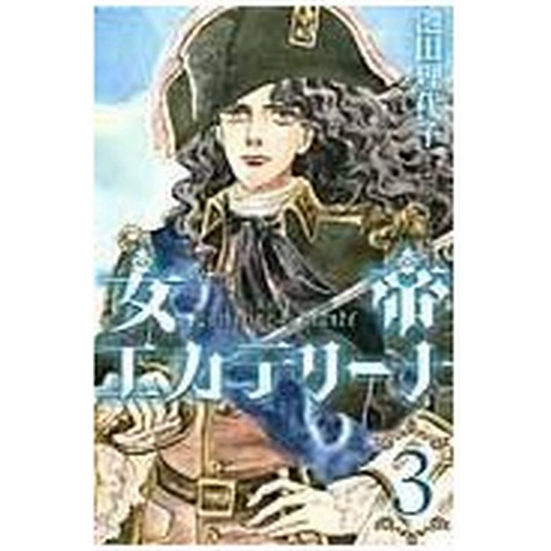 女帝エカテリーナ ３ 池田理代子 通販 Lineポイント最大0 5 Get Lineショッピング