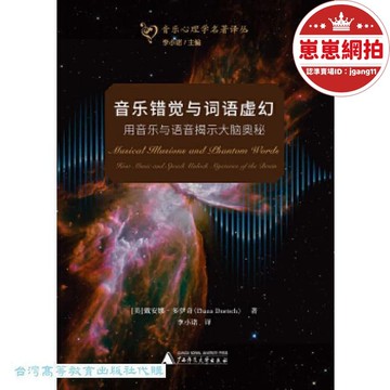 精選好物【23.4萬人回購該品牌】【滿300出貨】音樂錯覺與詞語虛幻-用音樂與語音揭示大腦奧秘 黛安娜.多伊奇 9787559