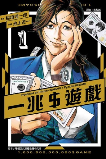 一兆＄遊戲（1）[二手書_近全新]