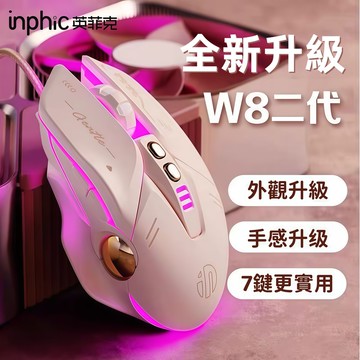 隔日達 英菲克 W8 有線滑鼠 電腦滑鼠 RGB燈效 自定義燈效 DPI變速 遊戲滑鼠 機械滑鼠 辦公滑鼠 靜音滑鼠