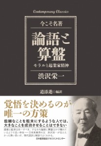  道添進   論語と算盤 モラルと起業家精神 今こそ名著