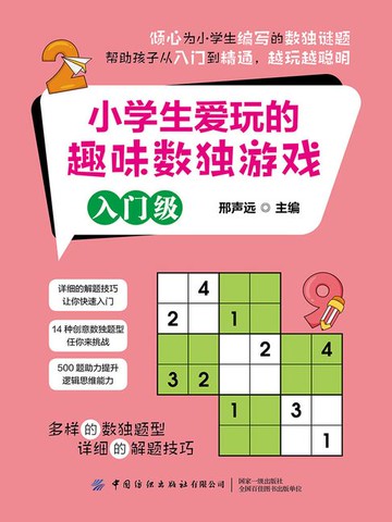 【電子書】小学生爱玩的趣味数独游戏（入门级）