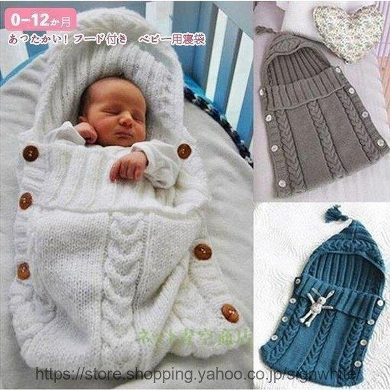出産祝い 可愛い 新生児 寝袋 ベビー用 ニット 服 ベビー 布団 柔らかい 洗える 赤ちゃん 寝袋 赤ちゃん用品 防寒 ギフト 通販 Lineポイント最大0 5 Get Lineショッピング