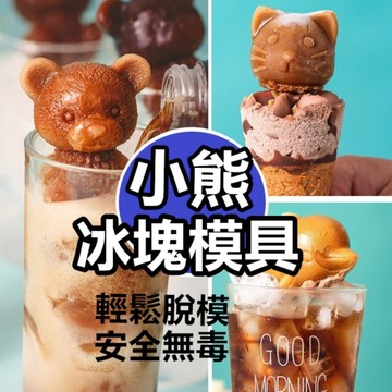 【台灣現貨】造型冰塊模具 網紅冰熊咖啡 食品級矽膠模具 飲料立體冰塊 小熊冰模 威士忌冰球模具 冰塊