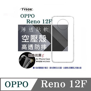 Tyson 歐珀 OPPO Reno 12F 5G 高透空壓殼 防摔殼 氣墊殼 軟殼 手機殼 透明殼 保護套 手機套