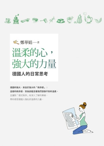 溫柔的心，強大的力量：德國人的日常思考[二手書_良好]