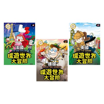 歐洲三強國 環遊世界大冒險：【英國】【法國】【德國】