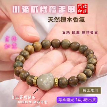 佐運門 專業開光 天然 綠檀貓爪手串 佛珠手串 文玩手串 復古手串 檀木手串 貓爪手串 綠檀手串 避邪擋煞 平安手串