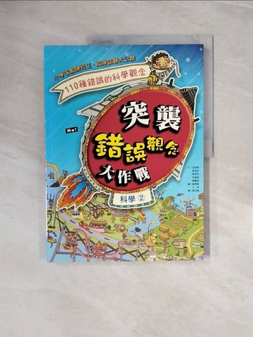 【書寶二手書T8／少年童書_ZPU】突襲錯誤科學觀念大作戰科學（2）_全英碩等