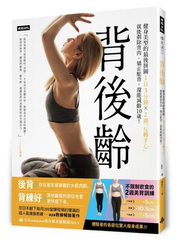 背後齡：健身美型的最後拼圖，1日3分鐘X2週「反轉手心」就剷除背肉、矯正駝背，還[二手書_良好]